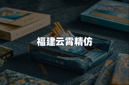 云霄香烟批发